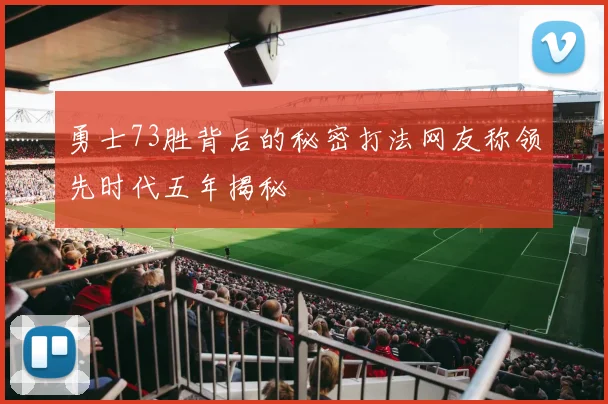 勇士73胜背后的秘密打法网友称领先时代五年揭秘