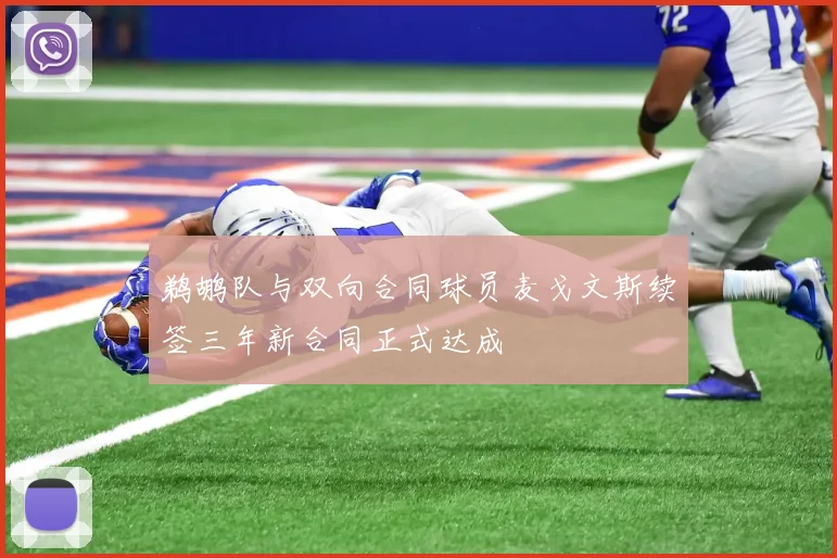 鹈鹕队与双向合同球员麦戈文斯续签三年新合同正式达成