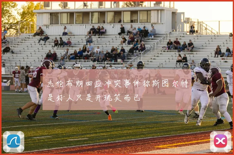 杰伦布朗回应冲突事件称斯图尔特是好人只是开玩笑而已