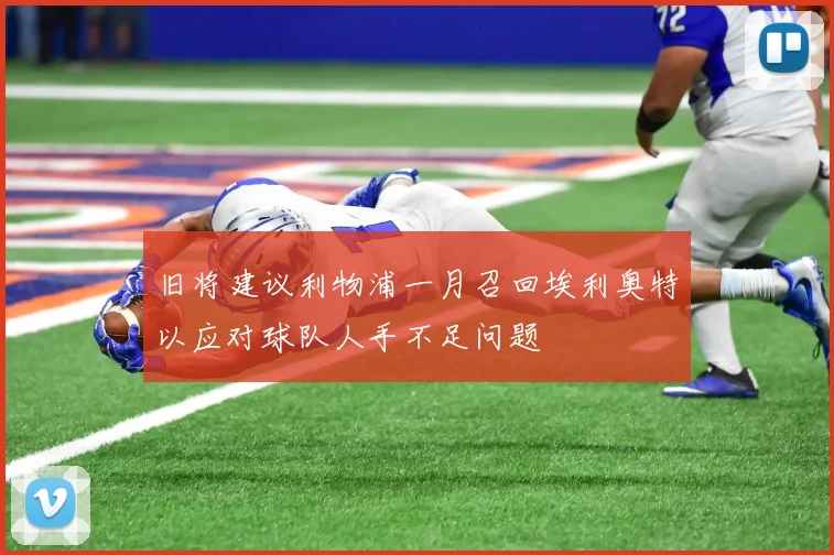旧将建议利物浦一月召回埃利奥特以应对球队人手不足问题