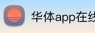 华体app在线登录入口 Logo