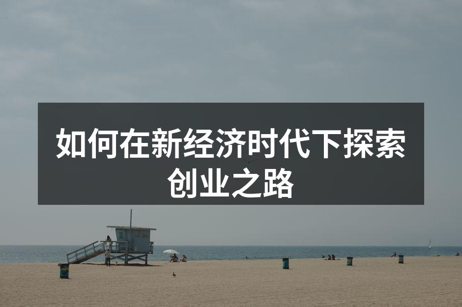 如何在新经济时代下探索创业之路